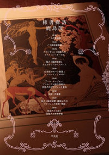 稀書探訪 - 鹿島 茂の本棚