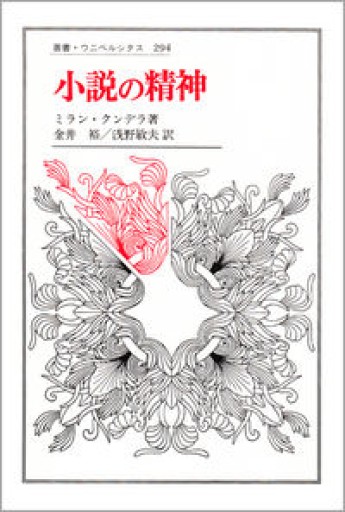 小説の精神（叢書・ウニベルシタス） - pixi.a.k.jp