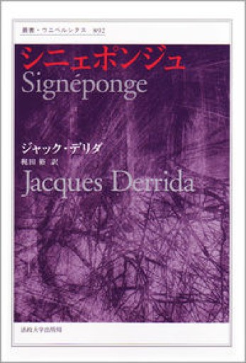 シニェポンジュ（叢書・ウニベルシタス 892） - 澤田直の本棚