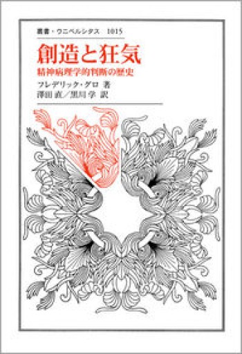 創造と狂気: 精神病理学的判断の歴史（叢書・ウニベルシタス 1015） - 澤田直の本棚