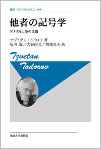 他者の記号学 : アメリカ大陸の征服（叢書・ウニベルシタス 199） - 澤田直の本棚