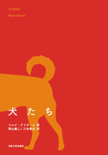 犬たち - 澤田直の本棚