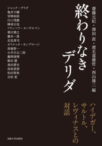 終わりなきデリダ: ハイデガー、サルトル、レヴィナスとの対話 - 澤田直の本棚
