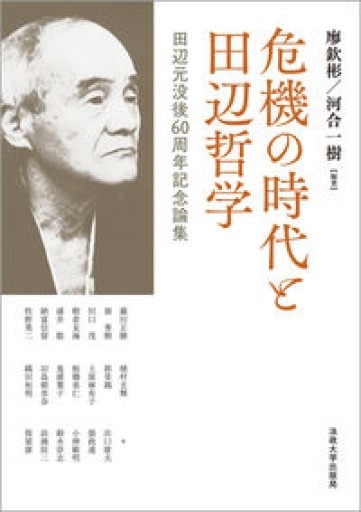 危機の時代と田辺哲学: 田辺元没後60周年記念論集 - 澤田直の本棚