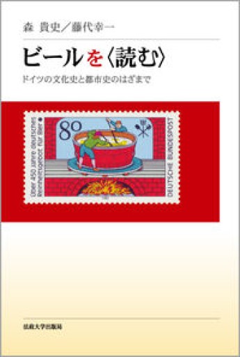 ビールを〈読む〉: ドイツの文化史と都市史のはざまで - 旧軽麦酒醸造場