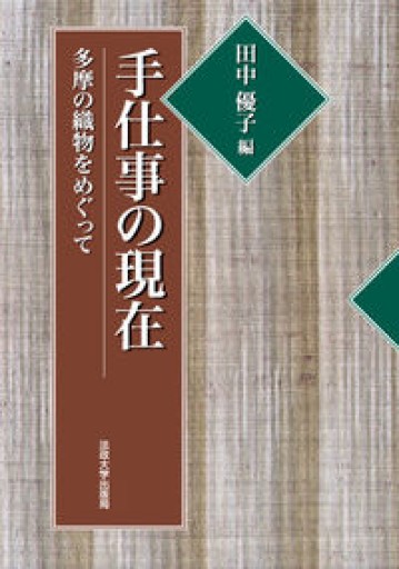 手仕事の現在: 多摩の織物をめぐって（法政大学地域研究センター叢書 6） - 鳥古繰子 Tricoquelicot の本棚