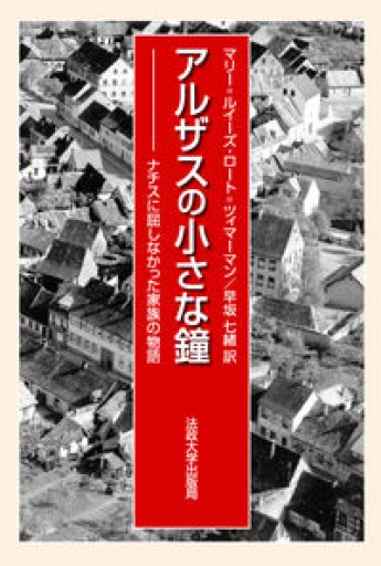 アルザスの小さな鐘: ナチスに屈しなかった家族の物語 - ヒマラヤ