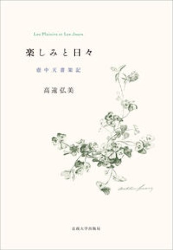 楽しみと日々: 壺中天書架記 - 高遠 弘美の本棚