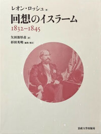 回想のイスラーム: 1832–1845 - ALL REVIEWS