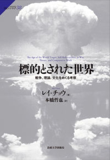 標的とされた世界: 戦争、理論、文化をめぐる考察（サピエンティア 38） - 澤田直の本棚