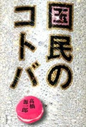 国民のコトバ - いつか読書する日