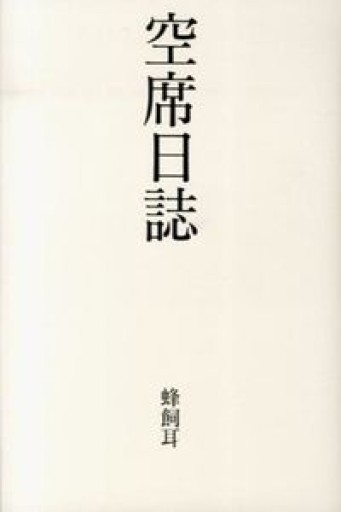 空席日誌 - 蜂飼 耳の本棚