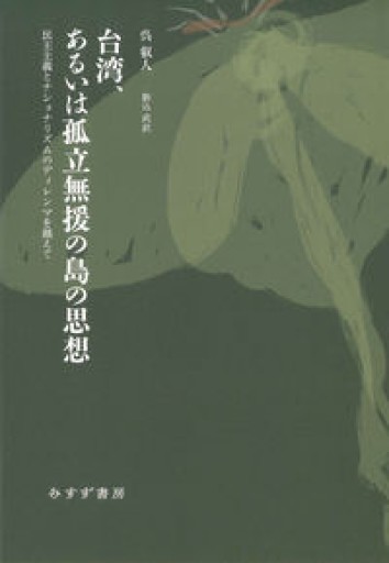 台湾、あるいは孤立無援の島の思想 - スピカブックス
