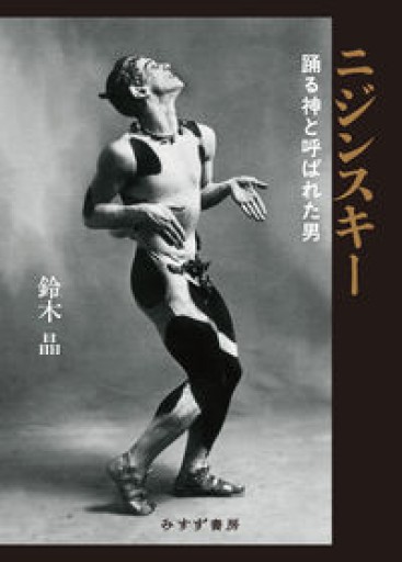 ニジンスキー――踊る神と呼ばれた男 - ciel étoilé ～星空文庫～