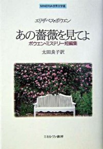あの薔薇を見てよ―ボウエン・ミステリー短編集（MINERVA世界文学選） - 湯殿厚書店