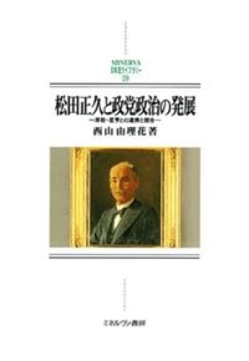 松田正久と政党政治の発展:原敬・星亨との連携と競合（MINERVA日本史ライブラリー） - かきがら書房