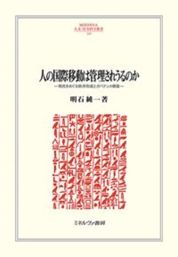 人の国際移動は管理されうるのか:移民をめぐる秩序形成とガバナンス構築（MINERVA人文・社会科学叢書 239） - Migration&Books by GHRS