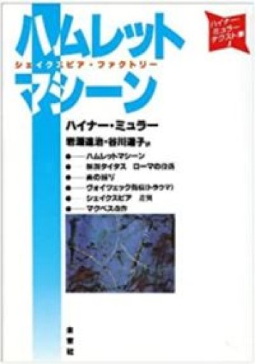 ハムレットマシーン: シェイクスピア・ファクトリー（ハイナー・ミュラー・テクスト集） - 月森葵