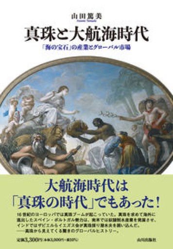 真珠と大航海時代: 「海の宝石」の産業とグローバル市場 - BC by BAY COLLECTION
