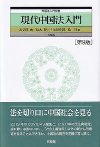 現代中国法入門〔第9版〕 外国法入門双書 - 彩虹寶島書店