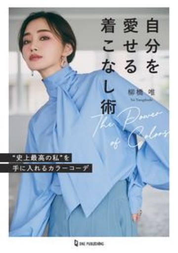 自分を愛せる着こなし術 ”史上最高の私”を手に入れるカラーコーデ - いつか読書する日