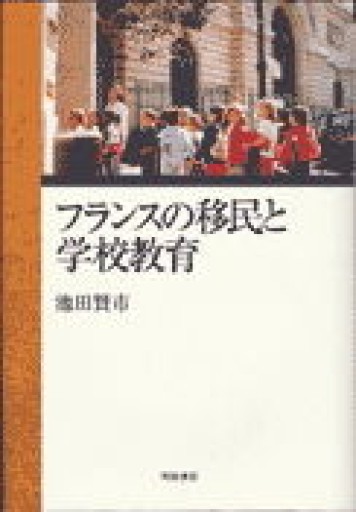 フランスの移民と学校教育 - 澤田直の本棚（RIVE GAUCHE店）
