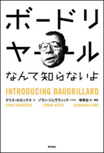 ボードリヤールなんて知らないよ - 澤田直の本棚