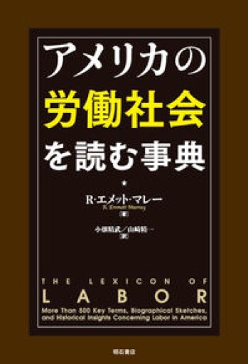 アメリカの労働社会を読む事典 - 山崎 精一と仲間たち