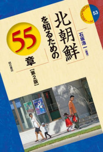 北朝鮮を知るための55章【第2版】（エリア・スタディーズ） - あきさんの本棚