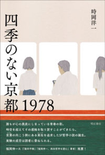 四季のない京都 1978 - もっこす舎