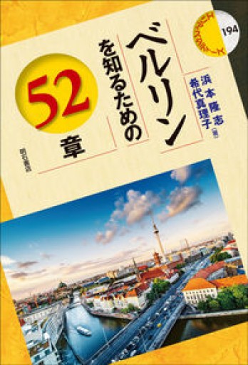 ベルリンを知るための52章（エリア・スタディーズ） - ドイツをもっと。暮らしと旅の本棚