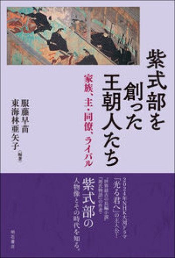 紫式部を創った王朝人たち――家族、主・同僚、ライバル - 教育研究会Festina Lente bis店