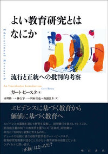 よい教育研究とはなにか――流行と正統への批判的考察 - 北烏山編集室