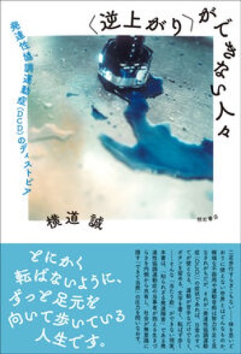 〈逆上がり〉ができない人々――発達性協調運動症（DCD）のディストピア - オジマ