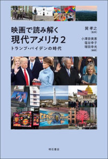 映画で読み解く現代アメリカ2――トランプ・バイデンの時代 - 高山 宏の本棚