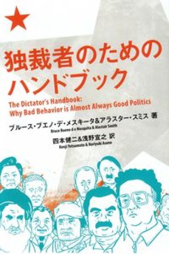 独裁者のためのハンドブック（亜紀書房翻訳ノンフィクション・シリーズ） - あきさんの本棚