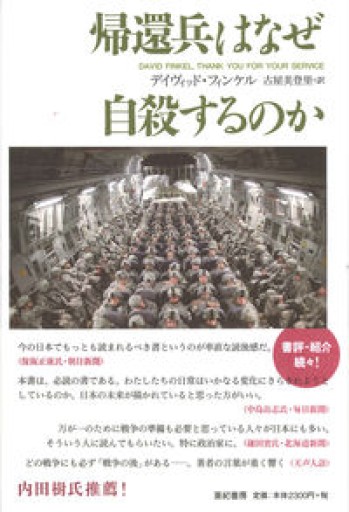 帰還兵はなぜ自殺するのか（亜紀書房翻訳ノンフィクション・シリーズ） - 古屋 美登里の本棚