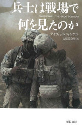 兵士は戦場で何を見たのか（亜紀書房翻訳ノンフィクション・シリーズ II-7） - 古屋 美登里の本棚