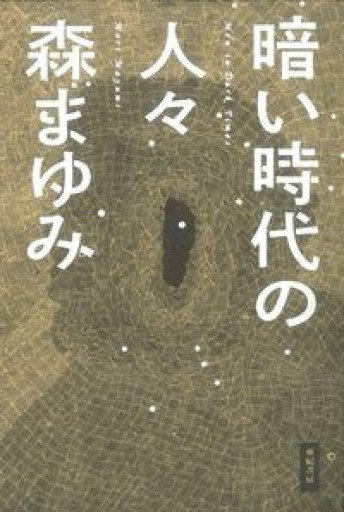 暗い時代の人々 - 森まゆみの本棚