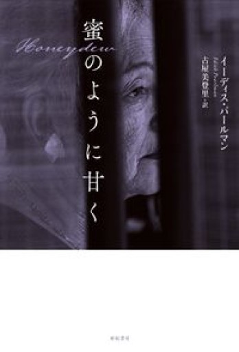 蜜のように甘く - 古屋 美登里の本棚