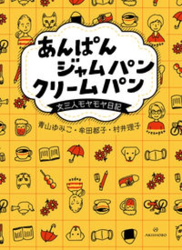 あんぱん ジャムパン クリームパン——女三人モヤモヤ日記 - しおりBOOKS（牟田都子）