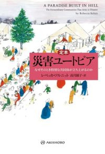 【定本】災害ユートピア（亜紀書房翻訳ノンフィクション・シリーズⅢ） - 山口周の本棚