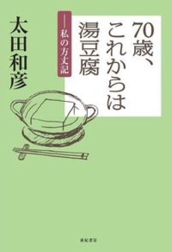 70歳、これからは湯豆腐——私の方丈記 - もっこす舎