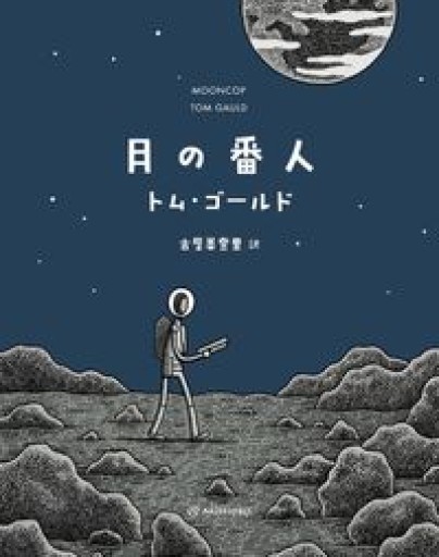 月の番人 - 古屋 美登里の本棚