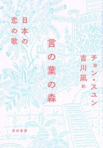 言の葉の森——日本の恋の歌 - あさぎ書房