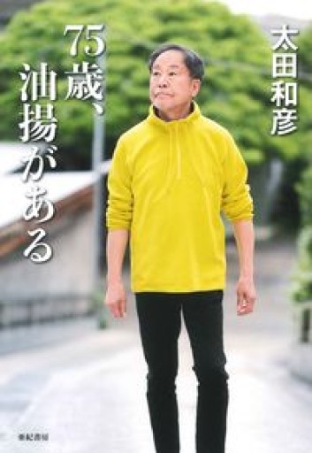 75歳、油揚がある - もっこす舎