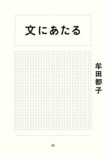 文にあたる - しおりBOOKS（牟田都子）