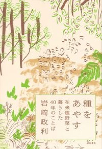 種をあやす──在来種野菜と暮らした40年のことば - ことばの畔 えにし舎