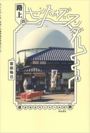 路上のセンス・オブ・ワンダーと遥かなるそこらへんの旅 - 「手芸の店さいとう」書店