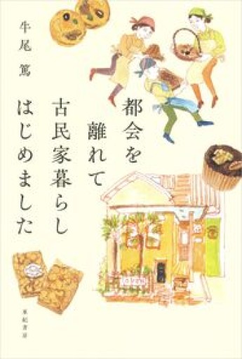 都会を離れて古民家暮らしはじめました - サガン文庫…librairie rive gauche